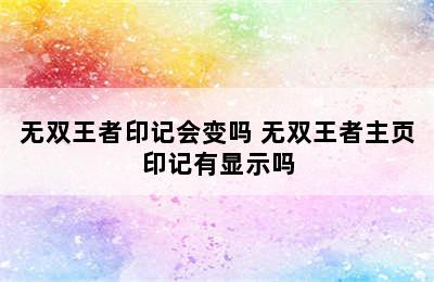 无双王者印记会变吗 无双王者主页印记有显示吗